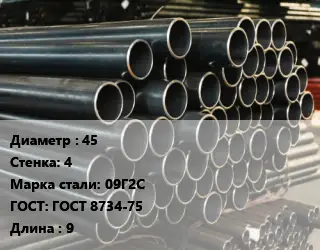 Труба холоднодеформированная 45 s=4 Сталь: 09Г2С ГОСТ: ГОСТ 8734-75 L=9